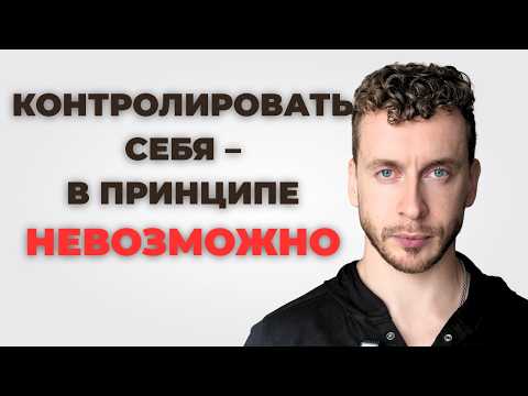 Видео: Почему у тебя нет СИЛЫ ВОЛИ (и почему это нормально)