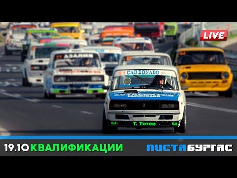 Видео: Писта Бургас 2019 - Квалификации