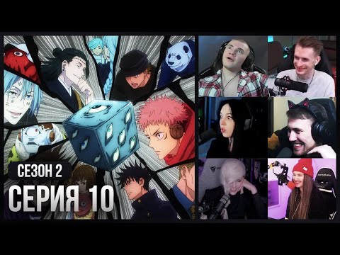 Видео: Реакция стримеров, Начало Битвы за Годжо Сатору! — Магическая Битва 2 сезон, 10 серия