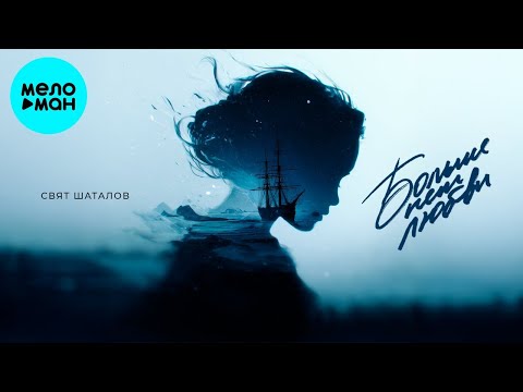 Видео: Свят Шаталов – Больше нет любви (Single, 2025)
