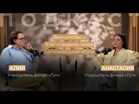 Видео: Знакомство с благотворительной организацией «Луч»