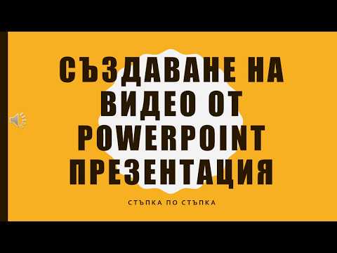 Видео: Създаване на видео от PowerPoint презентация