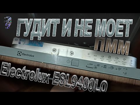 Видео: Ремонт посудомоечной машины Electrolux ESL94200LO | Гудит и не слушается управления