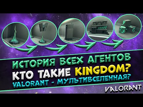 Видео: ИСТОРИЯ ВСЕЛЕННОЙ VALORANT! VALORANT ЛОР Всех Агентов & Вселенной! История Валорант