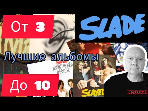 Видео: Лучшие альбомы группы Slade. Рубрика: "От 3 до 10" о любимых альбомах любимых рок-групп.