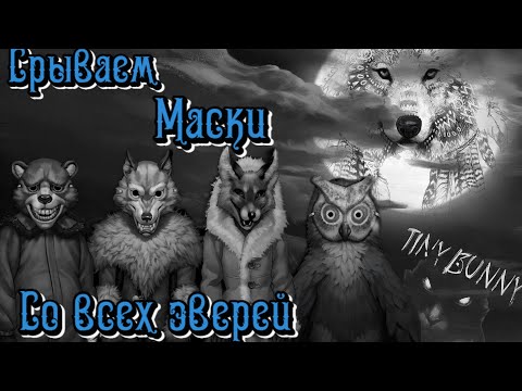 Видео: Срываем Маски со всех Зверей! Теории игры Зайчик (Tiny Bunny).