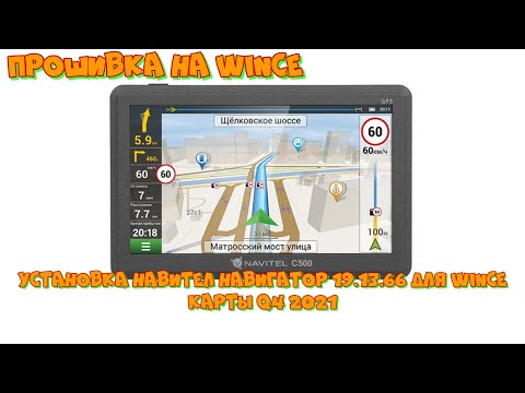 Видео: Как прошить навигатор Navitel C500 с  OC Linux на Windows CE.