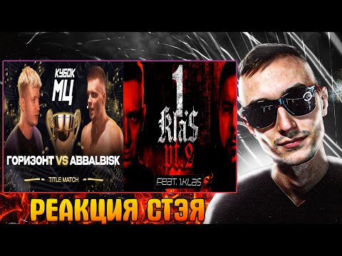 Видео: Реакция Стэя - Oxxxymiron feat. 1.Kla$ — 1.Kla$ Pt. 2| ГОРИЗОНТ vs ABBALBISK - TITLE MATCH + КОНФА