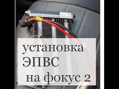 Видео: установка эпвс нв фокус 2