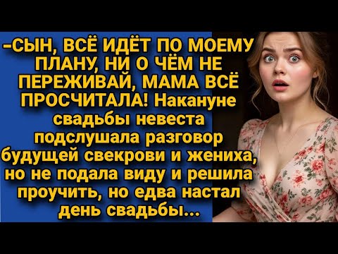 Видео: Накануне свадьбы подслушала разговор жениха и его матери, а в день свадьбы...