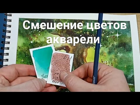 Видео: АКВАРЕЛЬ | СМЕШЕНИЕ ЦВЕТОВ