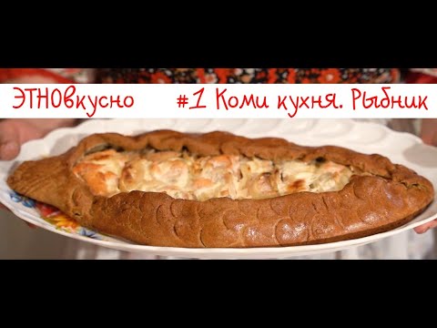 Видео: ЭТНОвкусно. Выпуск №1. Коми кухня/Рыбник