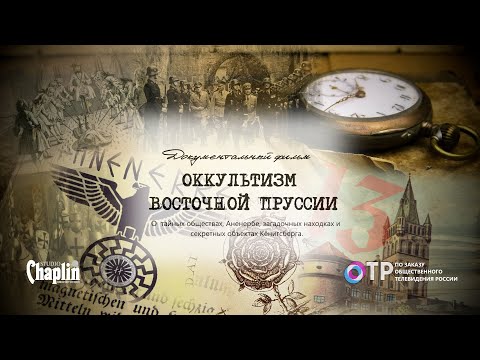 Видео: Оккультизм Восточной Пруссии - тайны Кёнигсберга