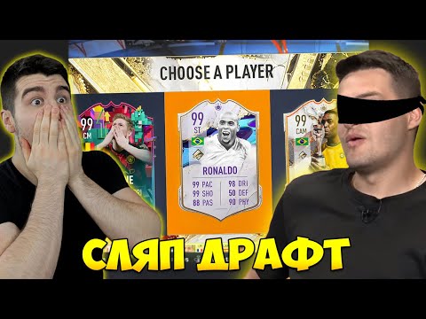 Видео: ПОСЛЕДЕН FIFA СЛЯП ДРАФТ (ft. Icaka)