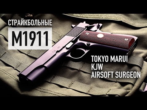 Видео: Страйкбольные пистолеты M1911 + неприлично дорогой кастом от Airsoft Surgeon [4K]