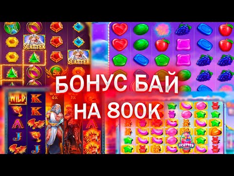 Видео: НЕЗАБЫВАЕМЫЙ БОНУС БАЙ НА 800.000 РУБЛЕЙ!!! ЗАНОСЫ НЕДЕЛИ