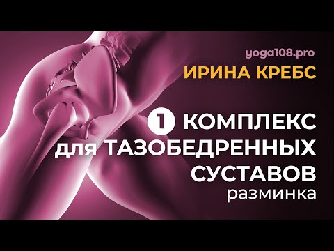 Видео: Комплекс для тазобедренных суставов часть 1 (разминка) с Ириной Кребс студия Йога108