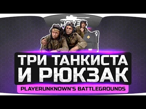 Видео: ТРИ ТАНКИСТА И РЮКЗАК ● Угарный замес в PUBG