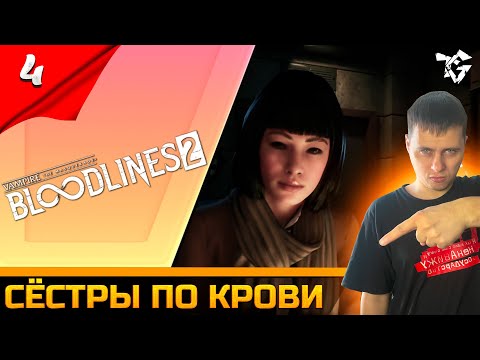 Видео: Прохождение ➡ Vampire The Masquerade - Bloodlines 2 [#4] ➡ Сёстры по крови #shorts