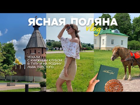 Видео: влог: выходные в Ясной Поляне | уехали с книжным клубом на родину Льва Толстого
