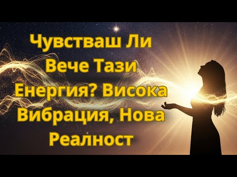 Видео: 12 Ясни Знака, Че Вибрираш На Висока Честота