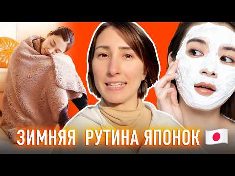 Видео: ЗИМНЯЯ РУТИНА ЯПОНОК которая меня удивила!