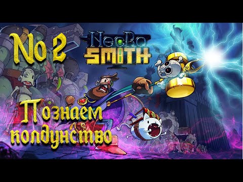 Видео: Банда скелетов - орков // Necrosmith №2 Прохождение