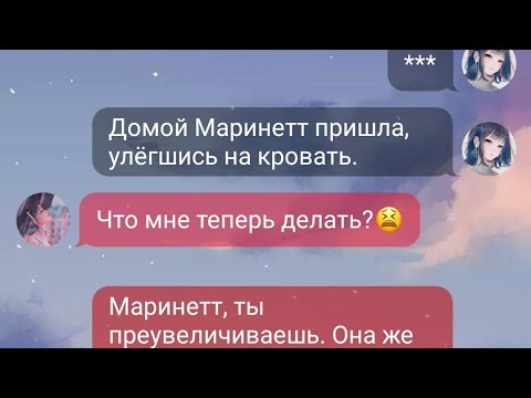 Видео: Переписка Леди Баг и Супер-Кот «Добиться Адриана» 1 Часть. 🦋Маринетт и Адриан.🦋