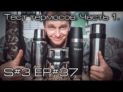 Видео: Тест термосов. Часть 1. S#3/EP#37