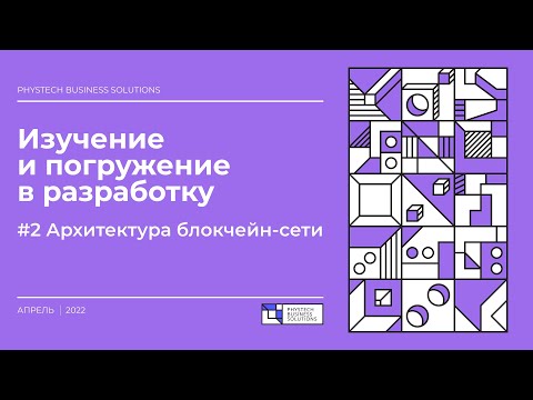 Видео: Погружение в Solidity #2 Архитектура блокчейн-сети