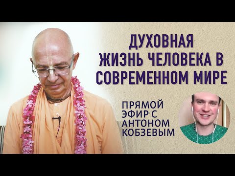 Видео: 2020.08.24 - Духовная жизнь человека в современном мире (эфир) - Бхакти Вигьяна Госвами