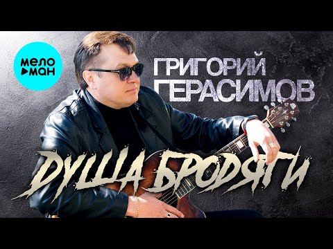 Видео: Григорий Герасимов - Душа бродяги (Альбом, 2025)
