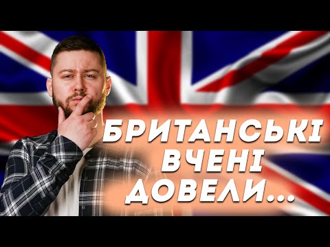 Видео: Що не так з "британськими вченими"? Клятий раціоналіст