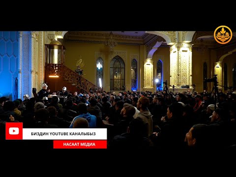 Видео: ПАЙГАМБАРЫБЫЗДЫ ﷺ ТААНЫЙЛЫ. СИРА 39-сабак. Устаз Максат Ажы Токтомушев  21 02 2022