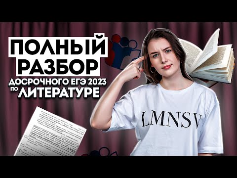 Видео: Разбираем досрочный ЕГЭ 2023 по литературе