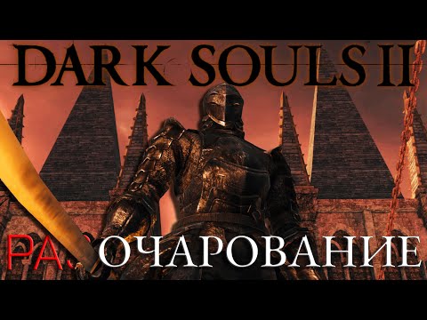 Видео: Самый честный обзор на Dark Souls 2