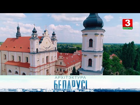 Видео: Сабор Ушэсця Найсвяцейшай Дзевы Марыі і кляштар (г. Пінск) | АРХІТЭКТУРА БЕЛАРУСІ
