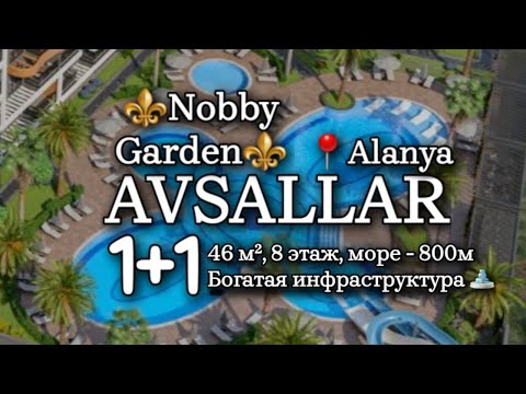 Видео: Эксклюзив 1+1 в Nobby Garden Avsallar Аланья Турция дом у моря, отдых в Турции