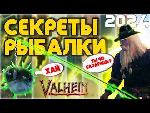 Видео: ВСЕ ПРО РЫБАЛКУ! VALHEIM