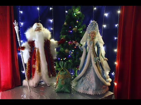 Видео: Дед Мороз и Снегурочка
