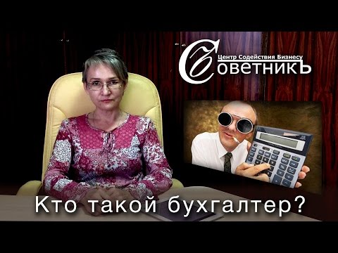 Видео: Кто такой бухгалтер