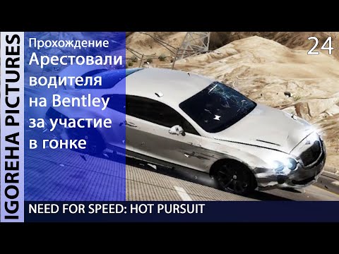 Видео: Прохождение Need For Speed: Hot Pursuit [PC, Max Settings, 1440p] #24 ГОНКА БОНДА ПРОТИВ УОКЕРА