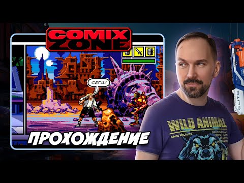 Видео: Прохождение Comix Zone (Mega Drive)