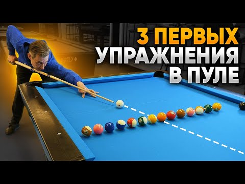 Видео: ОСНОВЫ ПУЛА с Мастером Спорта. Первая тренировка по пулу