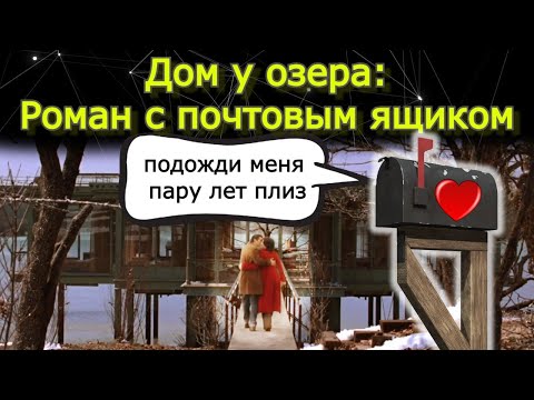 Видео: Дом у озера. Что с ними не так?