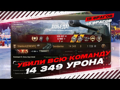 Видео: УБИЛИ ВСЮ КОМАНДУ ПРОТИВНИКА - 15 ФРАГОВ И 14.400 УРОНА |  120 AC Gendarme