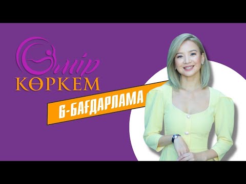 Видео: «Өмір көркем». Жаңа маусым 6-бағдарлама