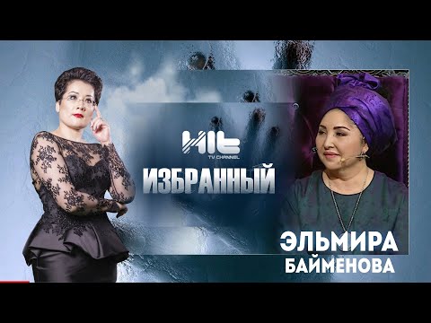 Видео: ИЗБРАННЫЙ: "Эльмира Байменова  в гостях у Карины Сарсеновой"