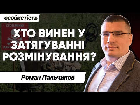 Видео: Роман Пальчиков про те, чому термін розмінування оцінюють у десятки років!