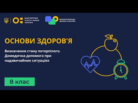 Видео: 8 клас. Основи здоров’я. Визначення стану потерпілого. Домедична допомога при надзвичайних ситуаціях